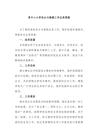 某中心小学安全与维稳工作应急预案