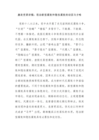 廉政党课讲稿：惩治新型腐败和隐性腐败的动因与方略