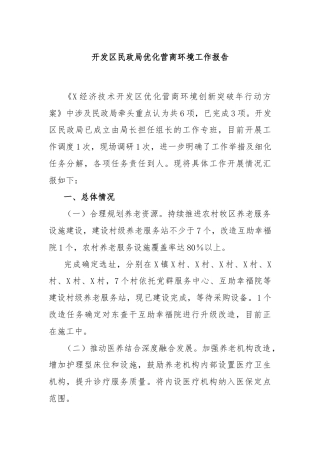 开发区民政局优化营商环境工作报告