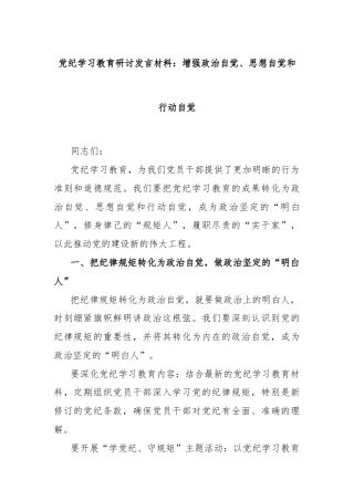 党纪学习教育研讨发言材料：增强政治自觉、思想自觉和行动自觉