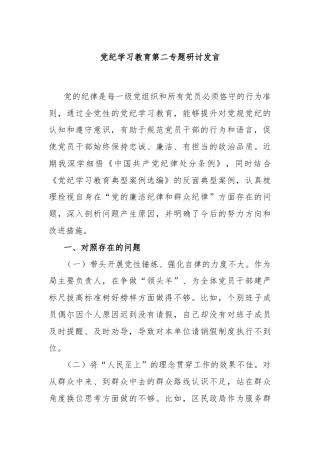 党纪学习教育第二专题研讨发言
