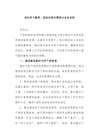 党纪学习教育：组织纪律专题研讨发言材料