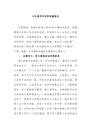 大队教导员述职述廉报告