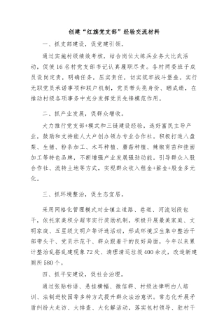 创建“红旗党支部”经验交流材料