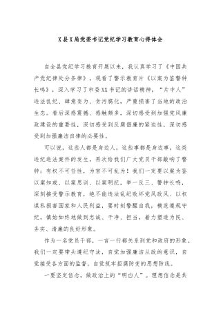 X县X局党委书记党纪学习教育心得体会
