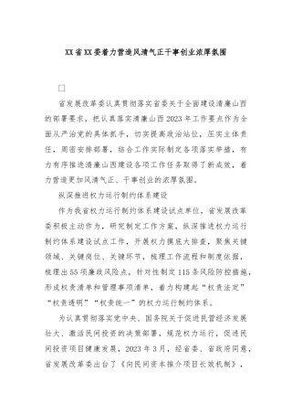 XX省XX委着力营造风清气正干事创业浓厚氛围