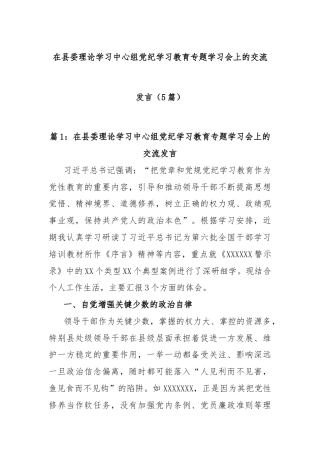 (5篇)在县委理论学习中心组党纪学习教育专题学习会上的交流发言