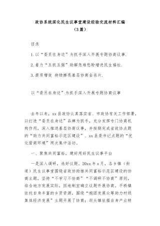 (3篇)政协系统深化民生议事堂建设经验交流材料汇编