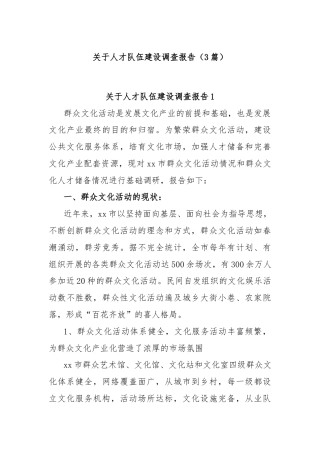 (3篇)关于人才队伍建设调查报告