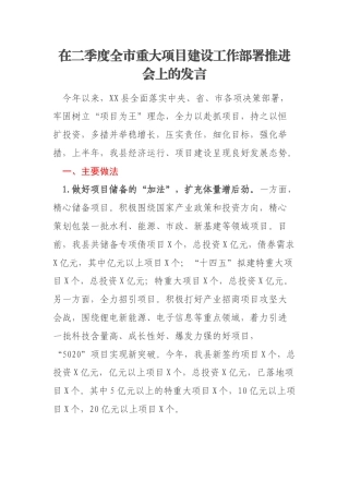 在二季度全市重大项目建设工作部署推进会上的发言