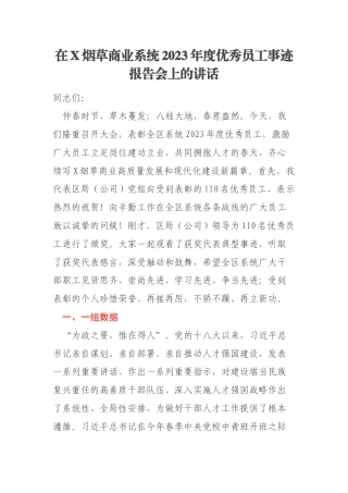在X烟草商业系统2023年度优秀员工事迹报告会上的讲话