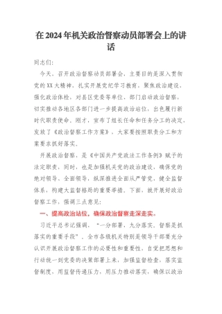 在2024年机关政治督察动员部署会上的讲话