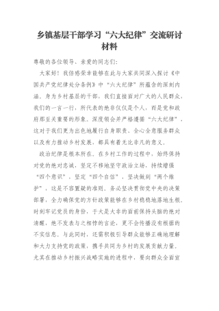 乡镇基层干部学习“六大纪律”交流研讨材料