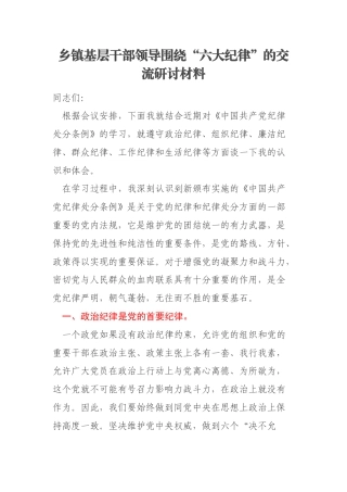 乡镇基层干部领导围绕“六大纪律”的交流研讨材料