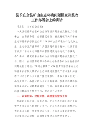 县长在全县矿山生态环境问题排查及整改工作部署会上的讲话