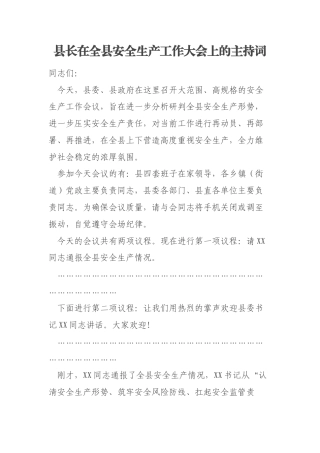 县长在全县安全生产工作大会上的主持词