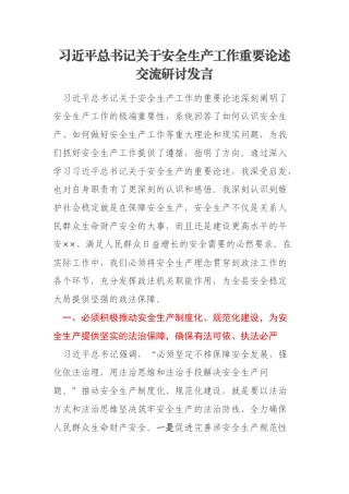 习近平总书记关于安全生产工作重要论述交流研讨发言