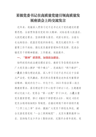 某镇党委书记在高质量党建引领高质量发展座谈会上的交流发言