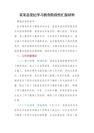某某县党纪学习教育阶段性汇报材料