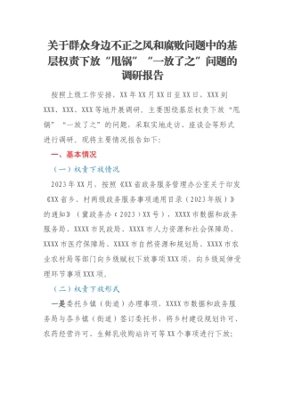 关于群众身边不正之风和腐败问题中的基层权责下放“甩锅”“一放了之”问题的调研报告
