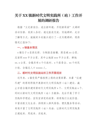 关于XX镇新时代文明实践所（站）工作开展的调研报告