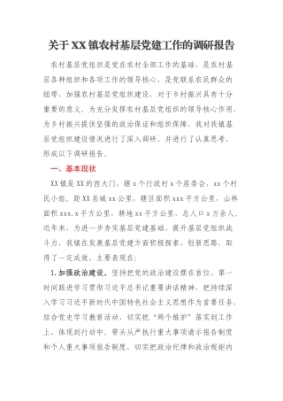 关于XX镇农村基层党建工作的调研报告