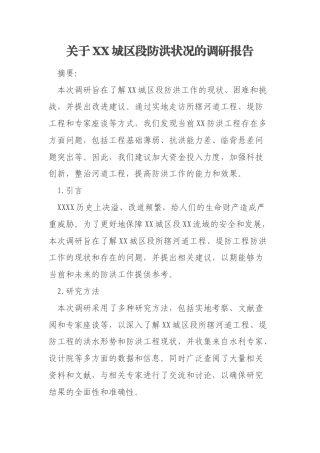 关于XX城区段防洪状况的调研报告
