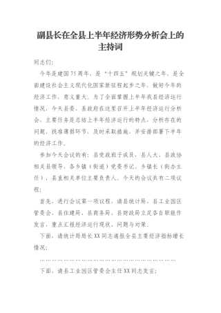 副县长在全县上半年经济形势分析会上的主持词