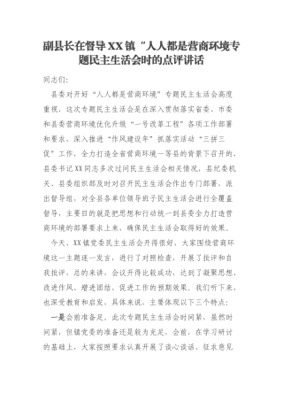 副县长在督导XX镇“人人都是营商环境专题民主生活会时的点评讲话