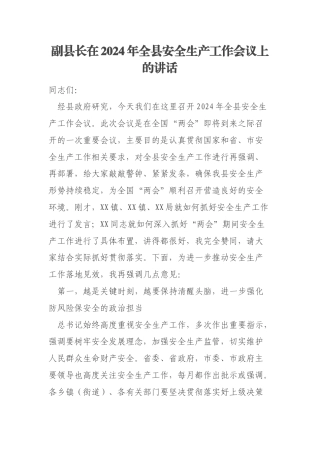 副县长在2024年全县安全生产工作会议上的讲话