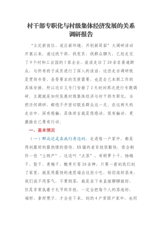 村干部专职化与村级集体经济发展的关系调研报告