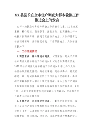 XX县县长在全市住户调查大样本轮换工作推进会上的发言