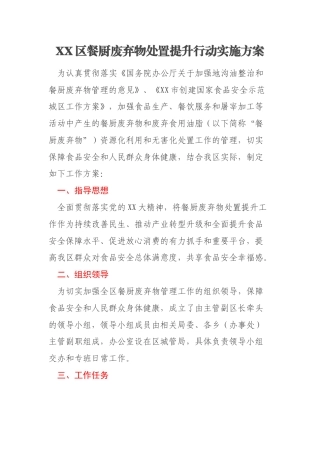 XX区餐厨废弃物处置提升行动实施方案