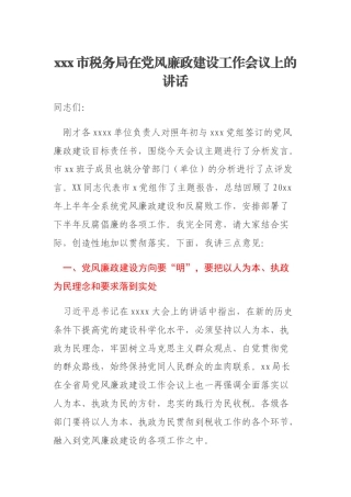 xxx市税务局在党风廉政建设工作会议上的讲话