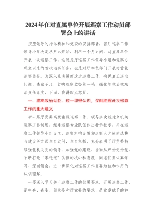 2024年在对直属单位开展巡察工作动员部署会上的讲话