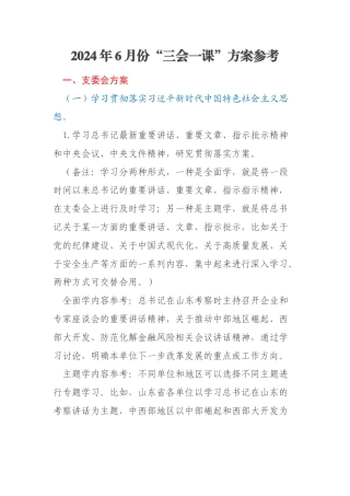 2024年6月份“三会一课”方案参考