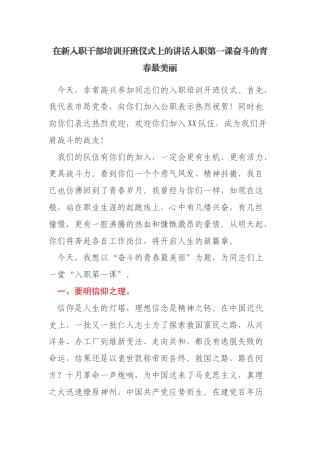 在新入职干部培训开班仪式上的讲话入职第一课奋斗的青春最美丽