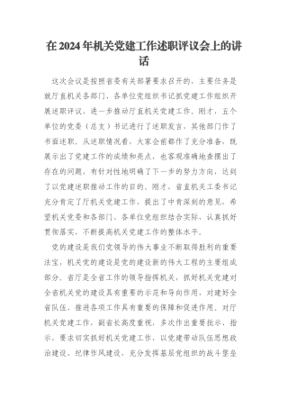 在2024年机关党建工作述职评议会上的讲话