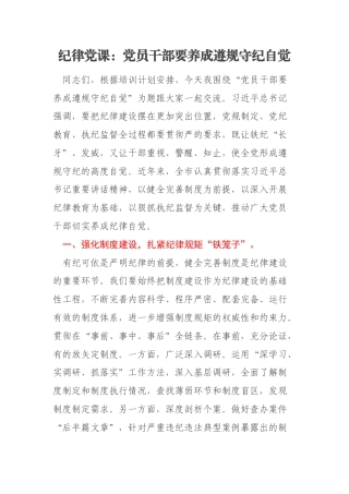 纪律党课：党员干部要养成遵规守纪自觉
