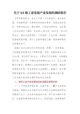 关于XX镇工业发展产业发展的调研报告