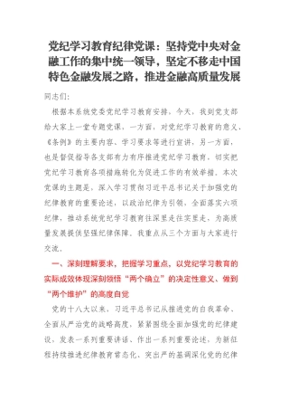 党纪学习教育纪律党课：坚持党中央对金融工作的集中统一领导，坚定不移走中国特色金融发展之路，推进金融高质量发展