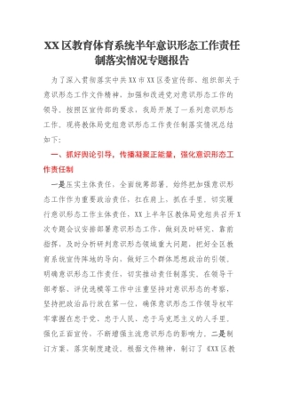 XX区教育体育系统半年意识形态工作责任制落实情况专题报告