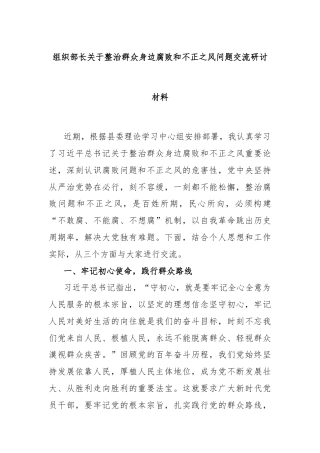 组织部长关于整治群众身边腐败和不正之风问题交流研讨材料