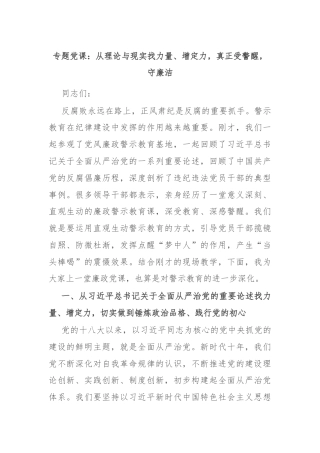 专题党课：从理论与现实找力量、增定力，真正受警醒，守廉洁