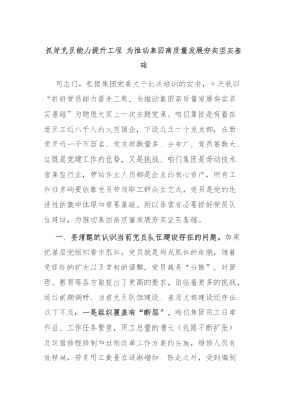 抓好党员能力提升工程 为推动集团高质量发展夯实坚实基础