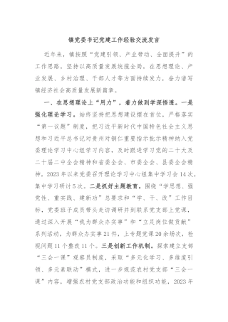 镇党委书记党建工作经验交流发言