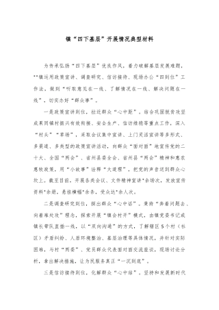 镇“四下基层”开展情况典型材料