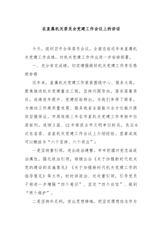 在直属机关委员会党建工作会议上的讲话