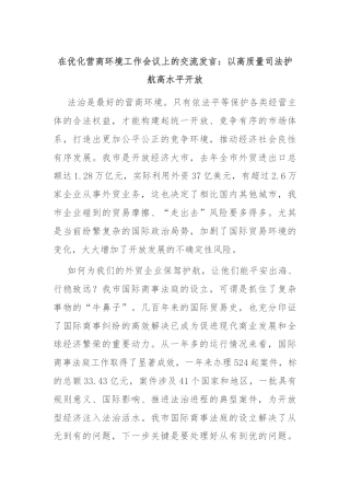 在优化营商环境工作会议上的交流发言：以高质量司法护航高水平开放