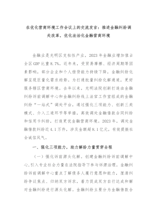 在优化营商环境工作会议上的交流发言：推进金融纠纷调处改革，优化法治化金融营商环境